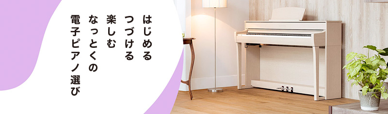 なっとくの電子ピアノ選び なっとくの電子ピアノ選び