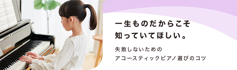 アコースティックピアノ選びのコツ アコースティックピアノ選びのコツ