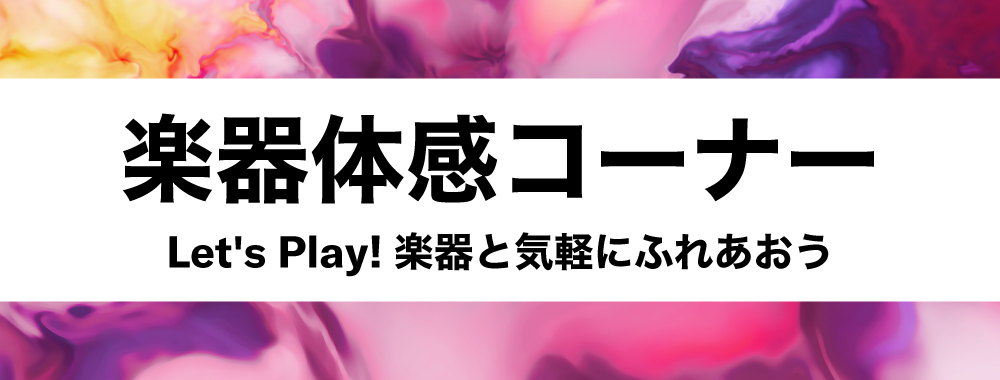 楽器体感コーナー 楽器体感コーナー