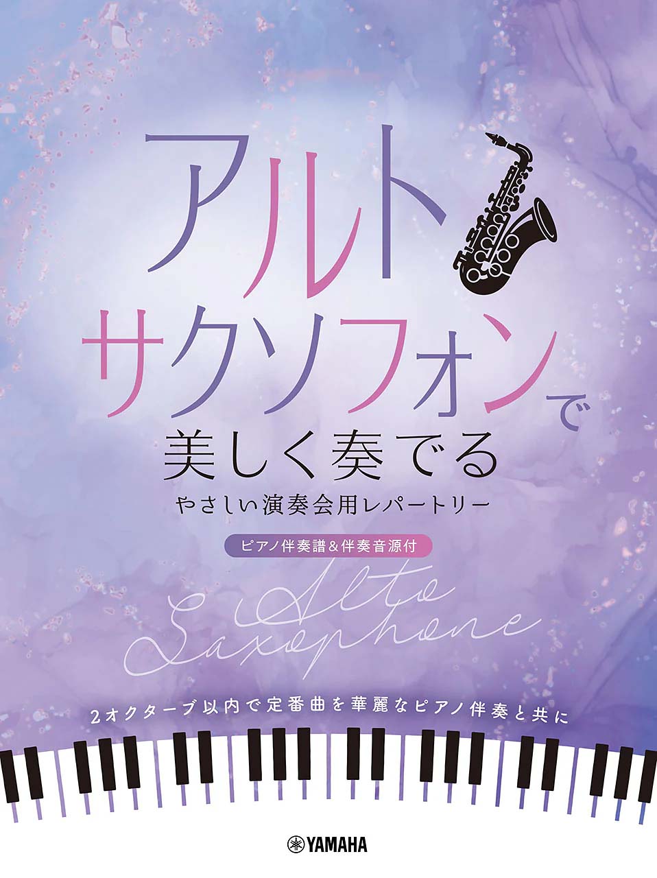 アルトサクソフォンで美しく奏でる やさしい演奏会用レパートリー（ピアノ伴奏譜＆伴奏音源付）