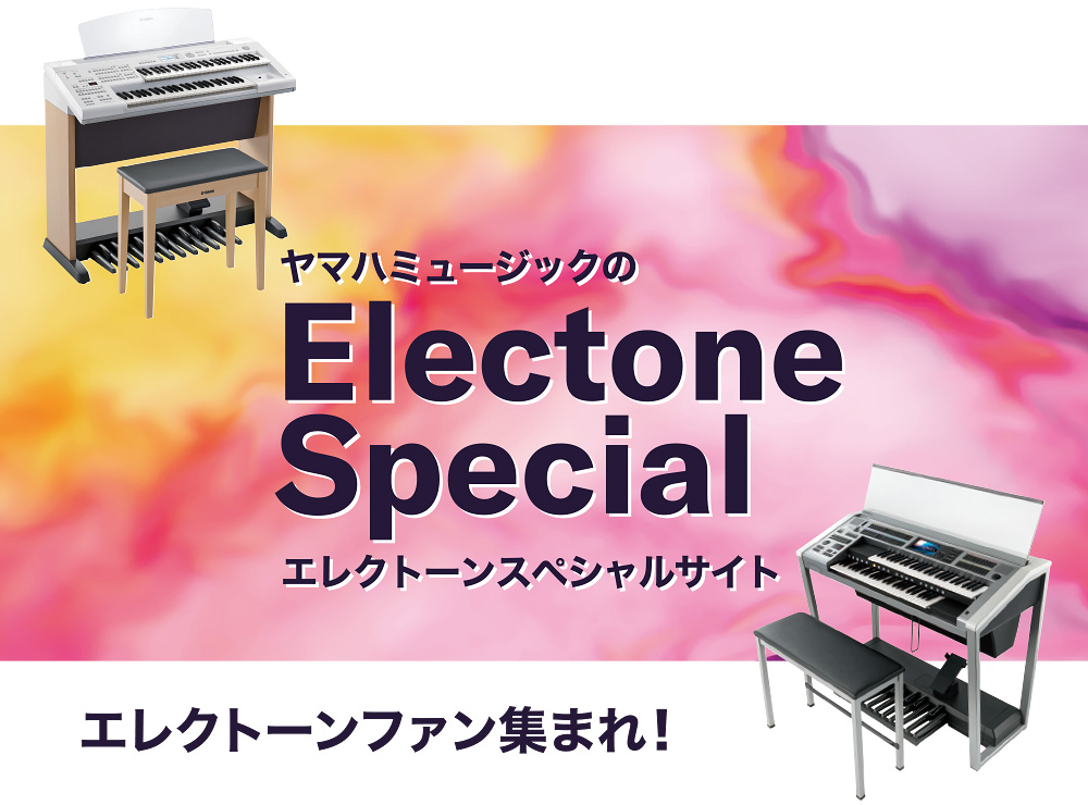 エレクトーンファン、集まれ！
