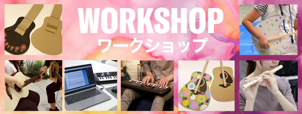 ワークショップ ワークショップ