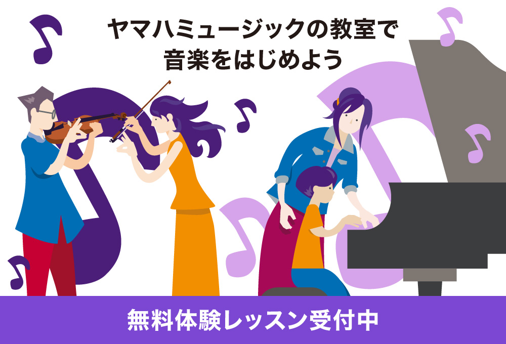ヤマハミュージックで音楽・英語レッスン