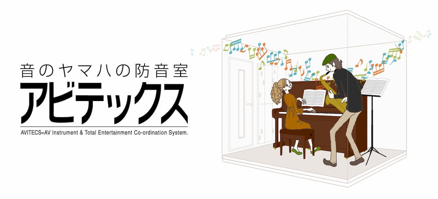 防音室 AVITECS(アビテックス) おすすめ情報