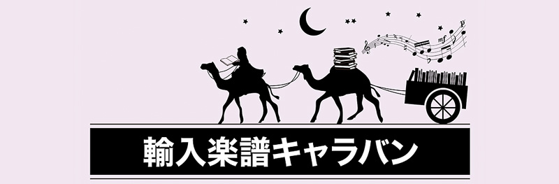輸入楽譜キャラバン 輸入楽譜キャラバン