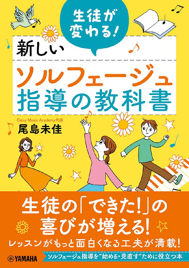 生徒が変わる︕新しいソルフェージュ指導の教科書 生徒が変わる︕新しいソルフェージュ指導の教科書