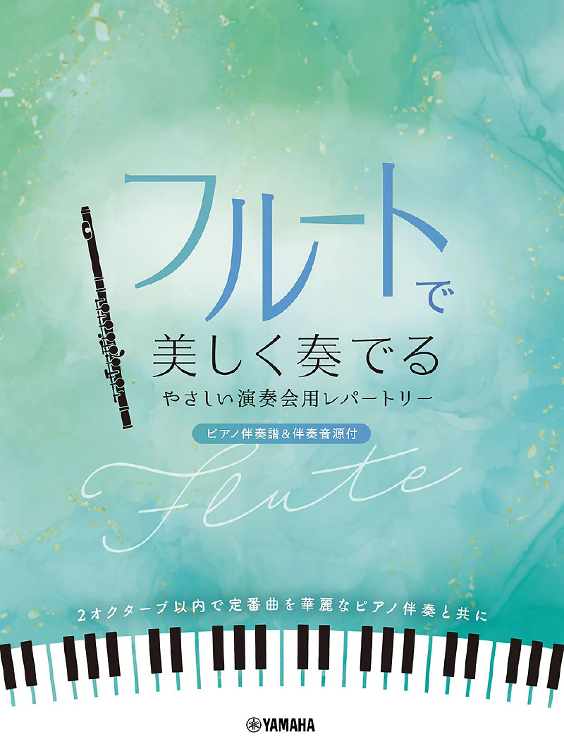 フルートで美しく奏でる やさしい演奏会用レパートリー(ピアノ伴奏譜&伴奏音源付) フルートで美しく奏でる やさしい演奏会用レパートリー(ピアノ伴奏譜&伴奏音源付)