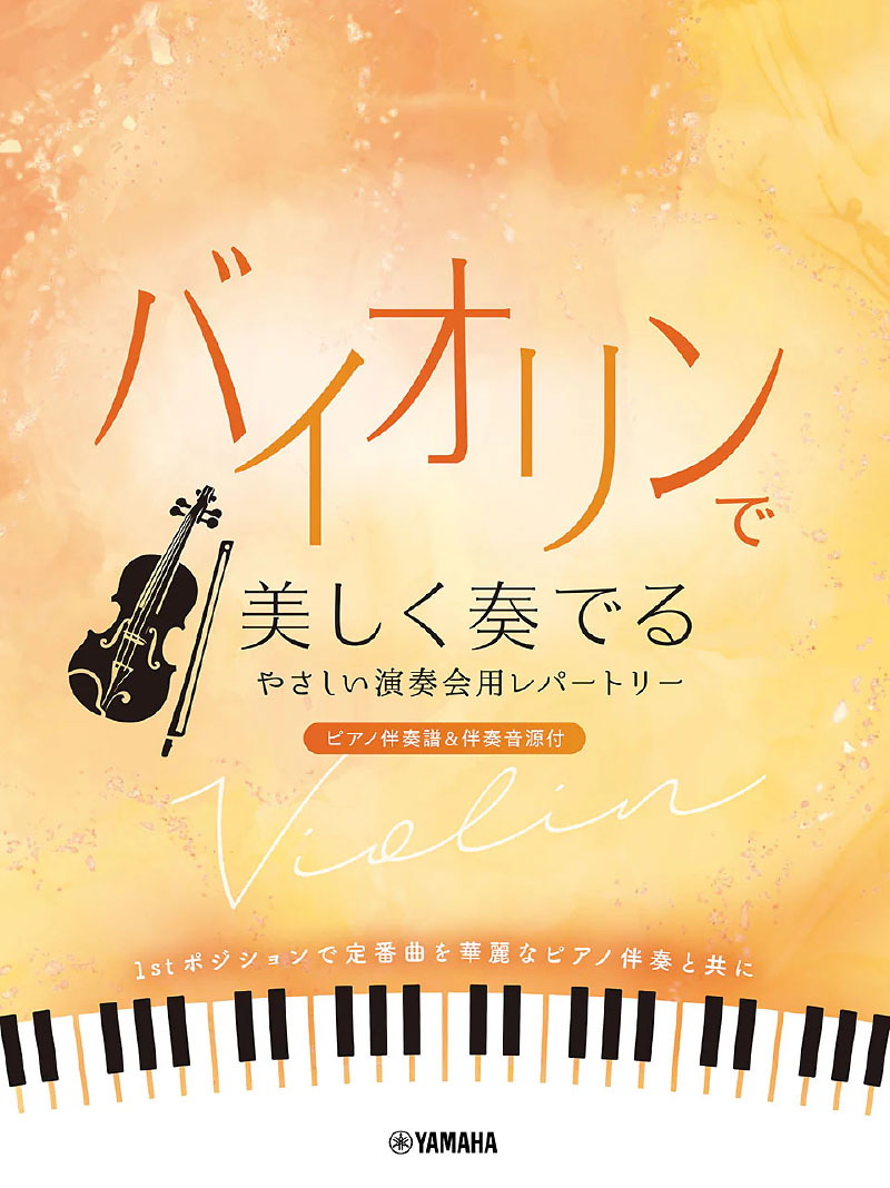 バイオリンで美しく奏でる やさしい演奏会用レパートリー(ピアノ伴奏譜&伴奏音源付) バイオリンで美しく奏でる やさしい演奏会用レパートリー(ピアノ伴奏譜&伴奏音源付)