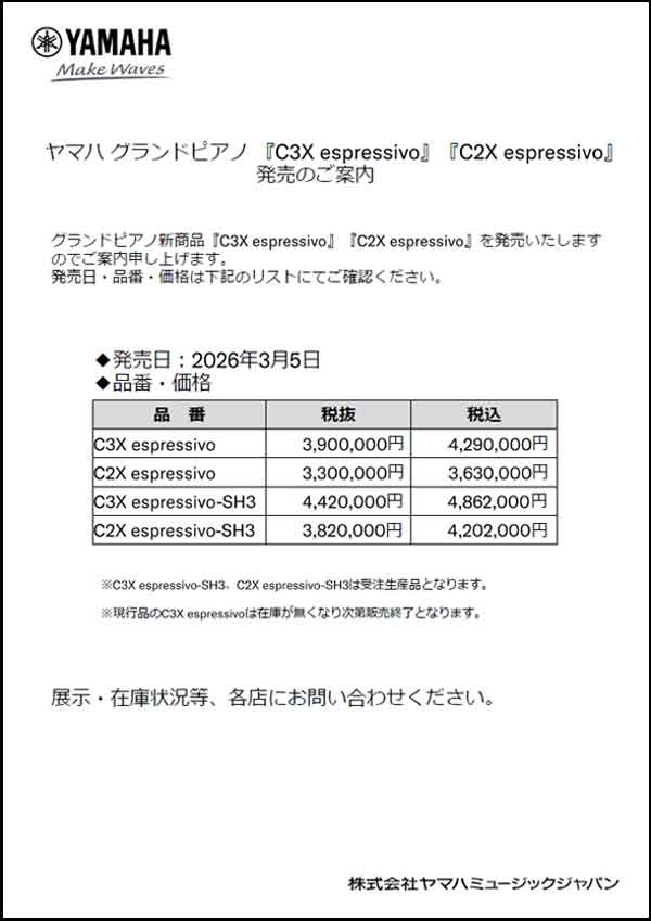 ヤマハ グランドピアノ『C3X espressivo』『C2X espressivo』 価格リスト ヤマハ グランドピアノ『C3X espressivo』『C2X espressivo』 価格リスト