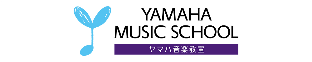 ヤマハミュージックスクール