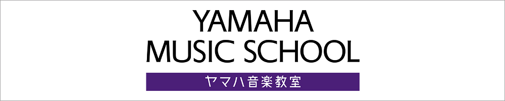 ヤマハミュージックスクール