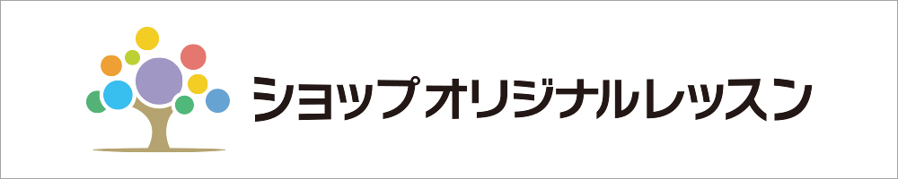 ショップオリジナルレッスン
