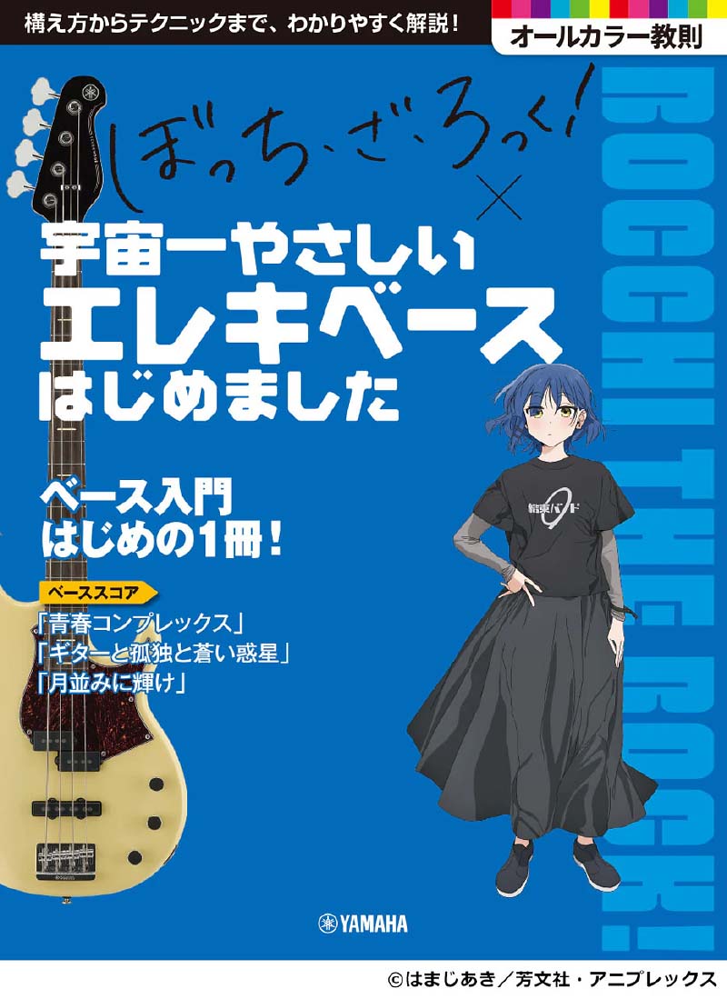 アニメ「ぼっち・ざ・ろっく!」×宇宙一やさしいベースはじめました アニメ「ぼっち・ざ・ろっく︕」×宇宙一やさしいベースはじめました
