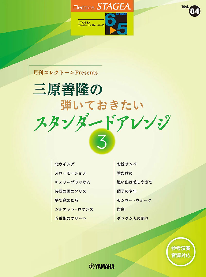 STAGEA エレクトーンで弾く 6~5級 Vol.84 月刊エレクトーンPresents 三原善隆の弾いておきたいスタンダードアレンジ3 STAGEA エレクトーンで弾く 6~5級 Vol.84 月刊エレクトーンPresents 三原善隆の弾いておきたいスタンダードアレンジ3