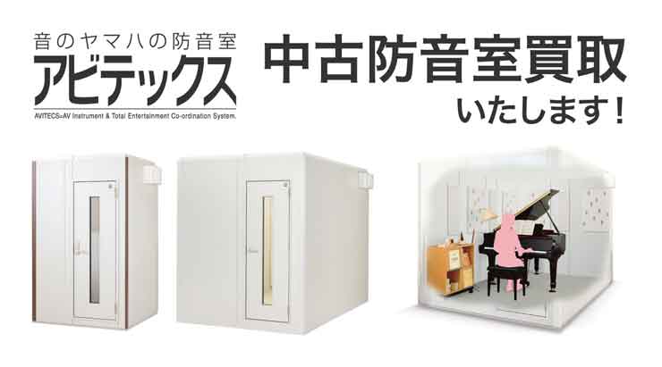 中古防音室買取