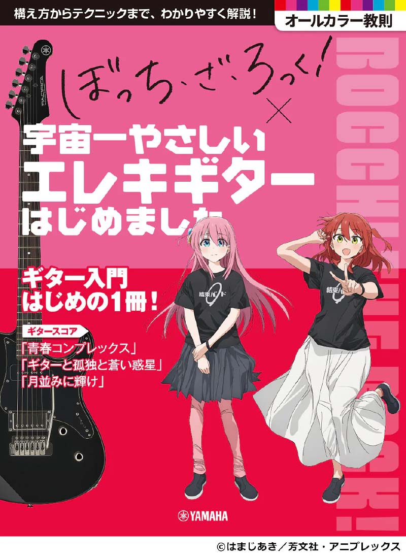 アニメ「ぼっち・ざ・ろっく︕」×宇宙一やさしいエレキギターはじめました