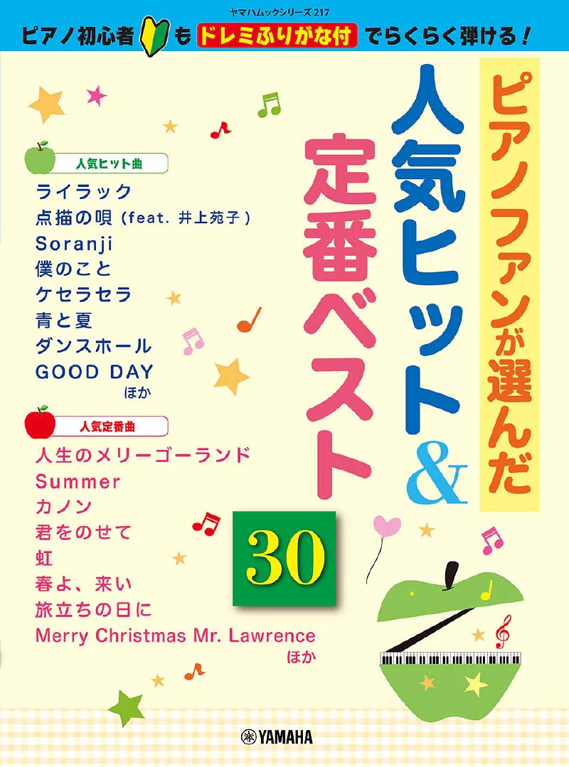 ヤマハムックシリーズ217 ～ピアノ初心者もドレミふりがな付でらくらく弾ける︕～ ピアノファンが選んだ人気ヒット＆定番ベスト30