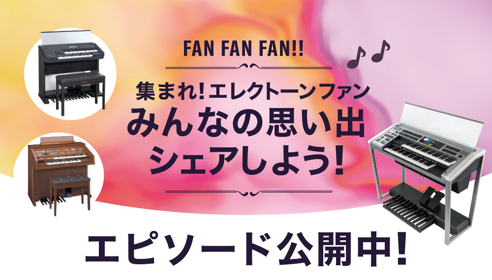 エレクトーン65周年 ヤマハミュージック直営店限定企画