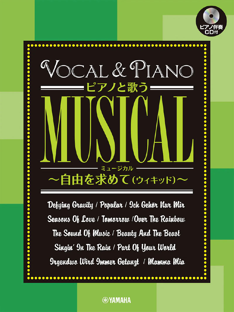ピアノと歌うミュージカル～自由を求めて(ウィキッド)～ (ピアノ伴奏CD付）