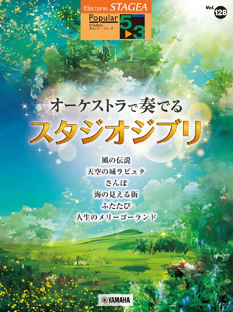STAGEA ポピュラー 5～3級 Vol.128 オーケストラで奏でるスタジオジブリ