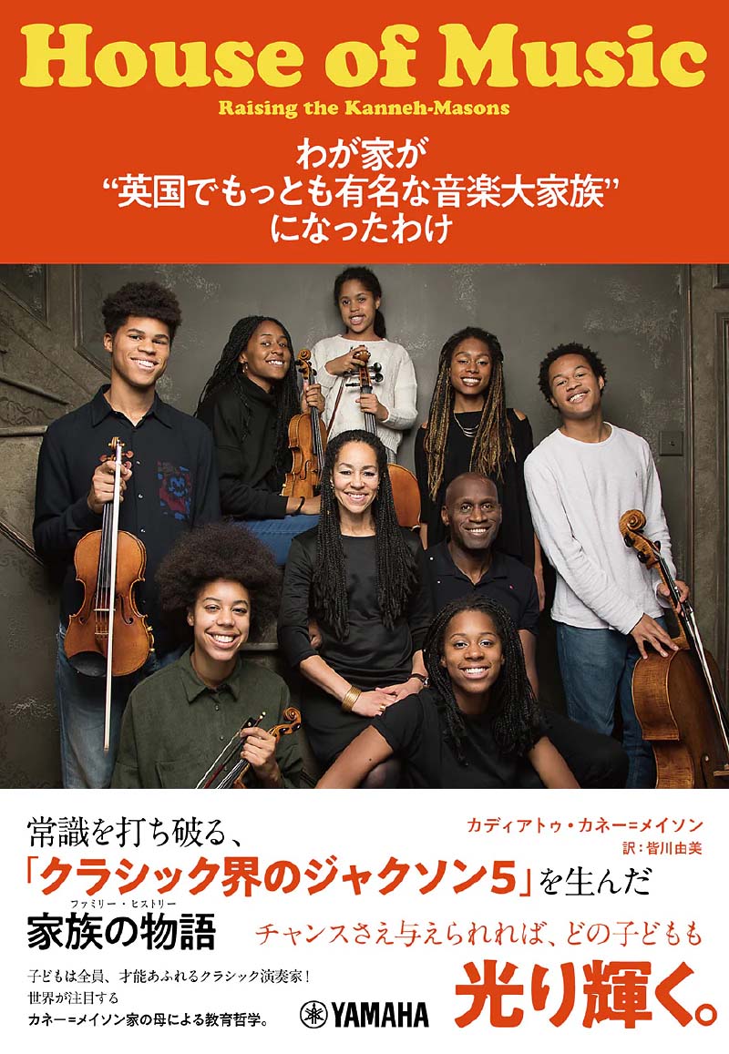 わが家が“英国でもっとも有名な音楽大家族”になったわけ