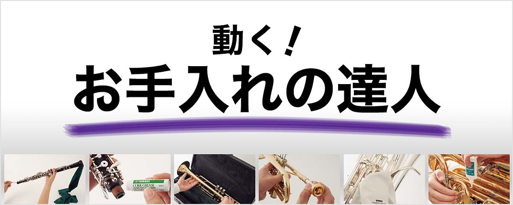 お手入れの達人