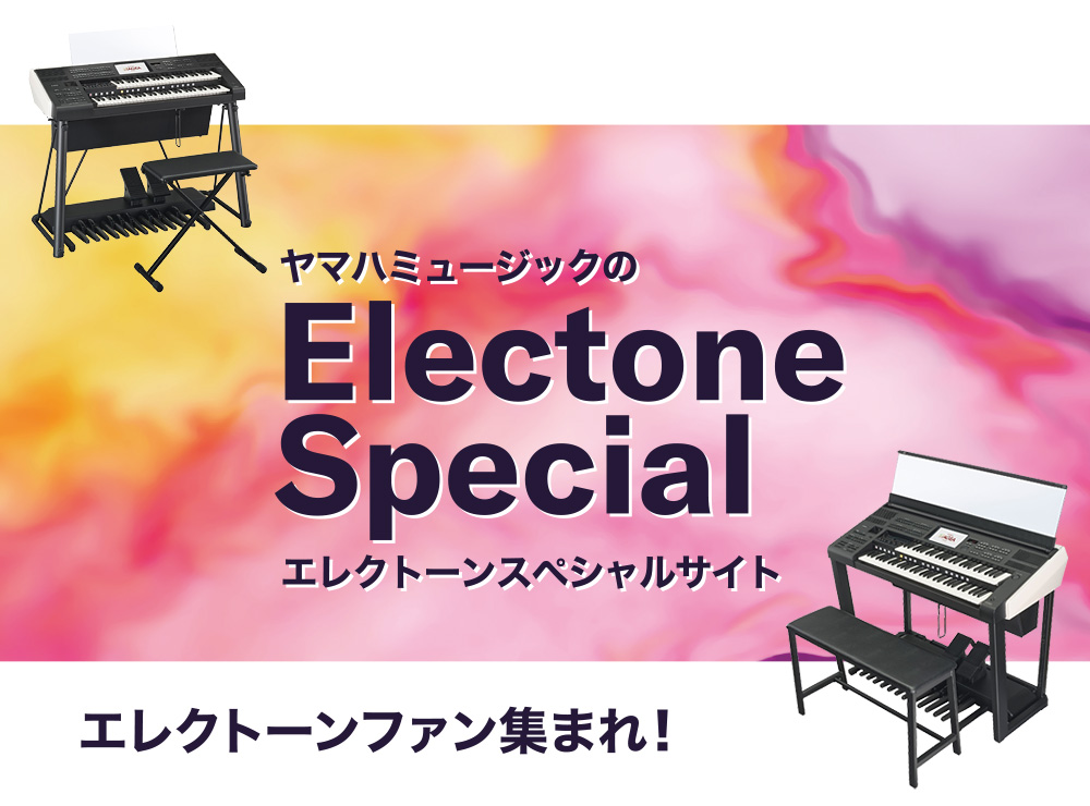 エレクトーンファン、集まれ