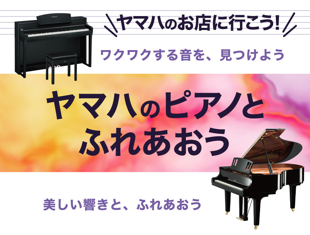 鍵盤楽器とふれあおう