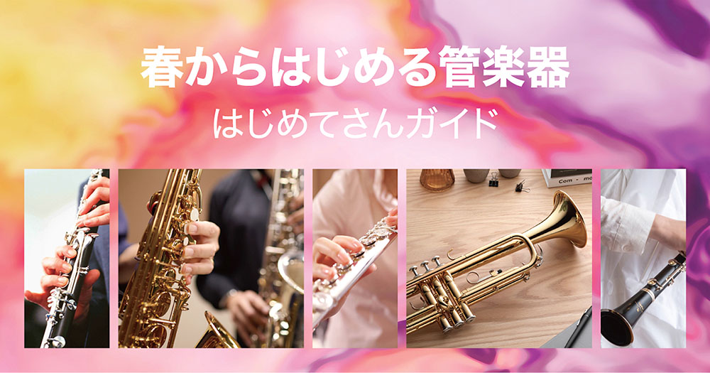 この春、管楽器をはじめてみませんか？