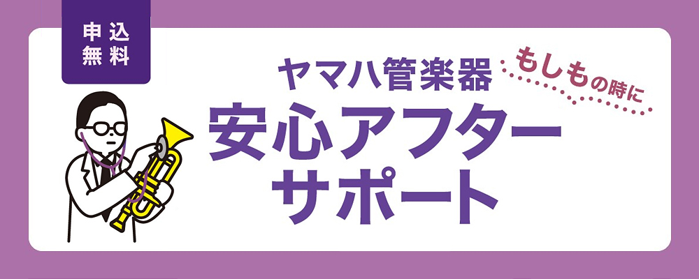 ヤマハ管楽器安心アフターサポート