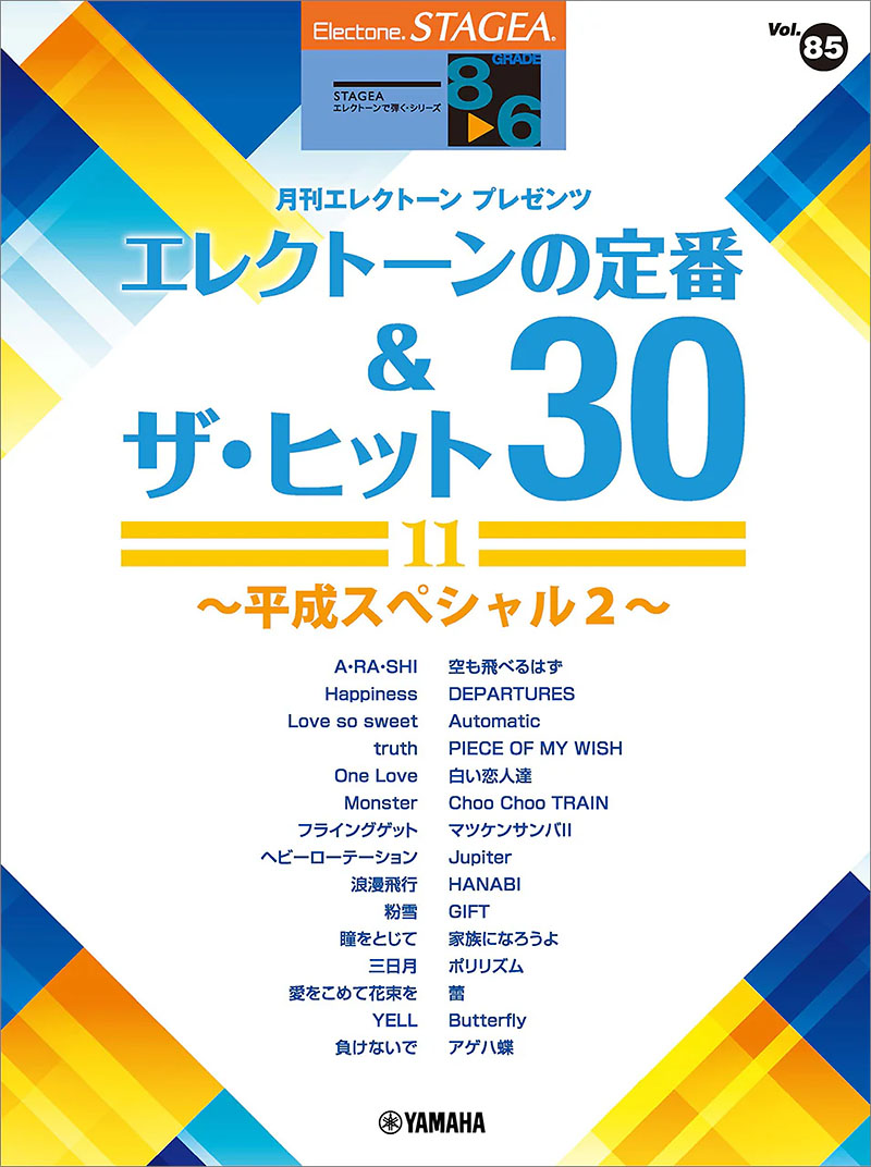 STAGEA エレクトーンで弾く 8～6級 Vol.85 エレクトーンの定番＆ザ・ヒット30【11】～平成スペシャル2～