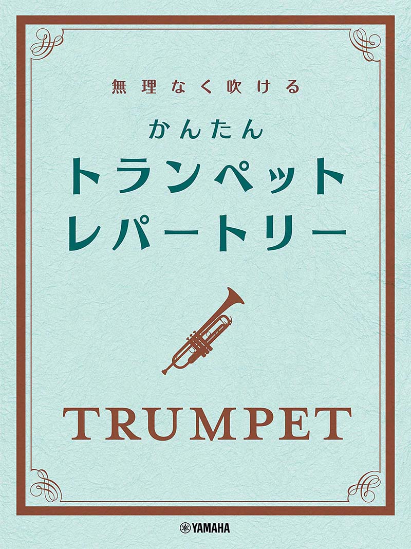 無理なく吹ける かんたん トランペット・レパートリー