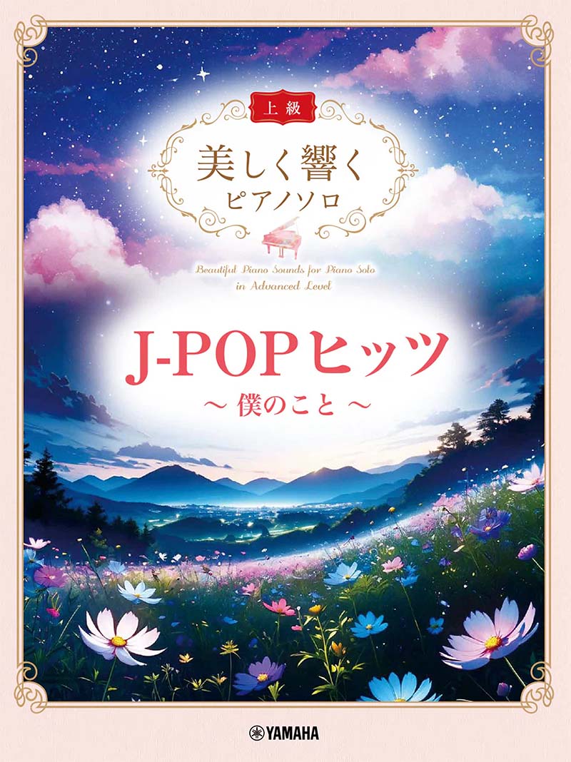 美しく響くピアノソロ(上級)J-POPヒッツ~僕のこと~ 美しく響くピアノソロ(上級)J-POPヒッツ~僕のこと~