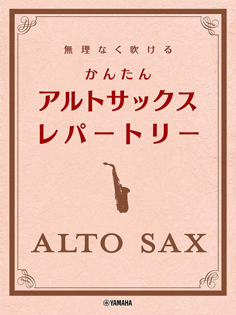 無理なく吹ける かんたん アルトサックス・レパートリー 無理なく吹ける かんたん アルトサックス・レパートリー