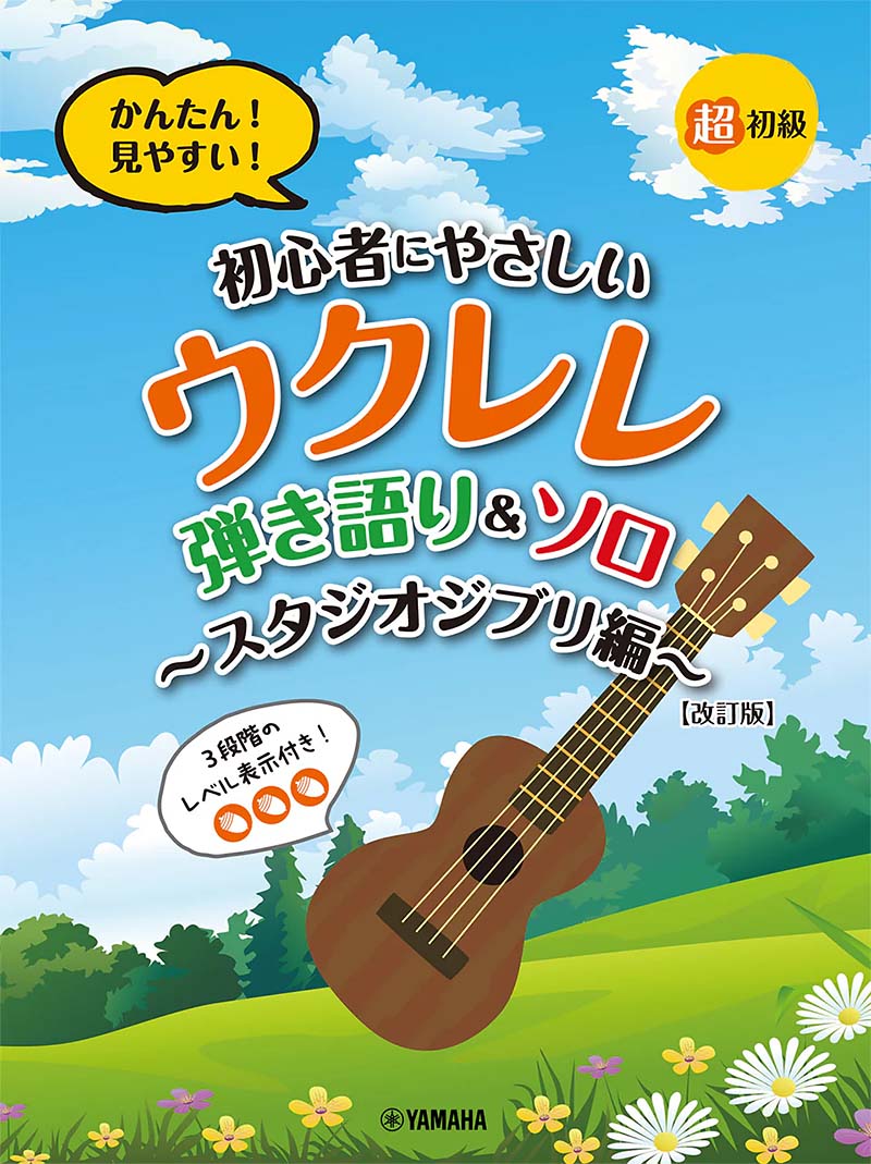 LM:超初級 かんたん!見やすい!初心者にやさしいウクレレ 弾き語り・ソロ ~スタジオジブリ編~(改訂版) LM:超初級 かんたん!見やすい!初心者にやさしいウクレレ 弾き語り・ソロ ~スタジオジブリ編~(改訂版)