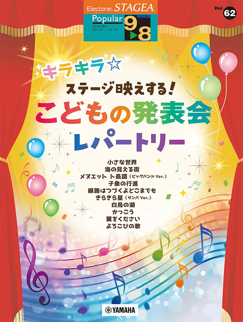 EL:STAGEA ポピュラー 9~8級 Vol.62 キラキラ☆ステージ映えする!こどもの発表会レパートリー EL:STAGEA ポピュラー 9~8級 Vol.62 キラキラ☆ステージ映えする!こどもの発表会レパートリー
