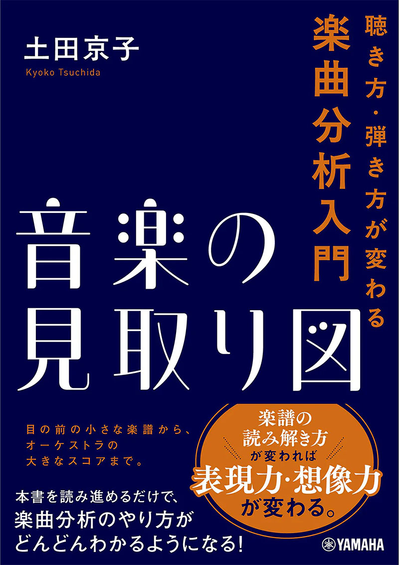 書籍:音楽の見取り図~聴き方・弾き方が変わる楽曲分析入門~ 書籍:音楽の見取り図~聴き方・弾き方が変わる楽曲分析入門~