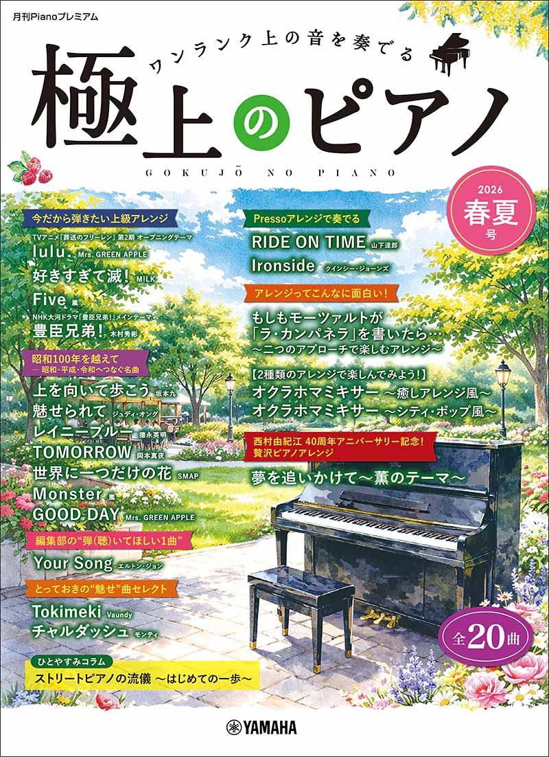 ポピュラーピアノ：月刊Pianoプレミアム 極上のピアノ2026春夏号