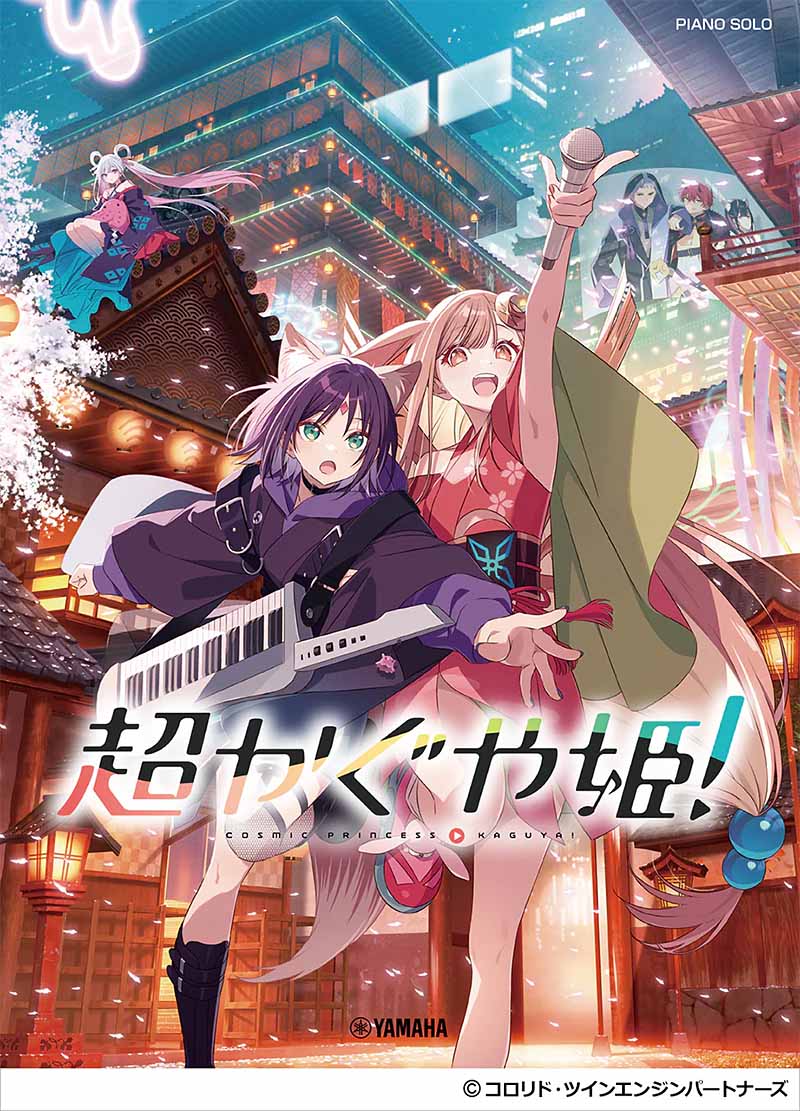 ポピュラーピアノ：ピアノソロ「超かぐや姫︕」