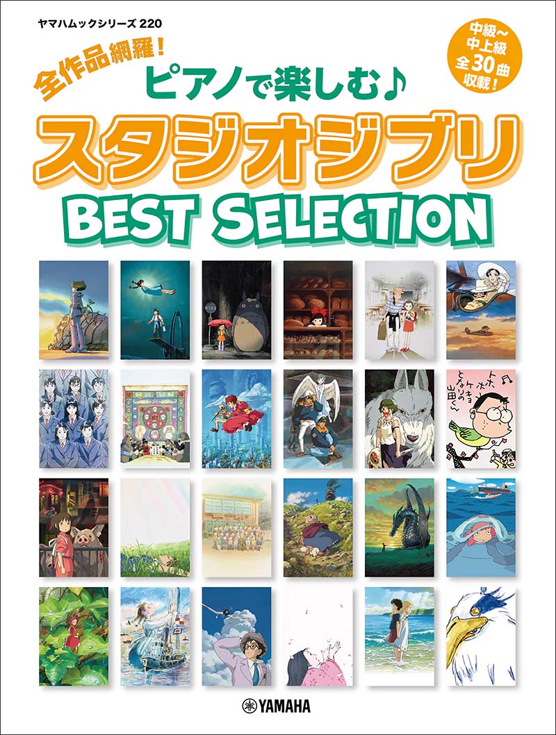 ●全作品網羅！ピアノで楽しむ スタジオジブリ Best Selection