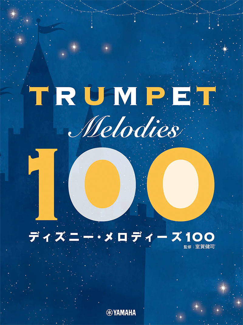 トランペット ディズニー・メロディーズ100