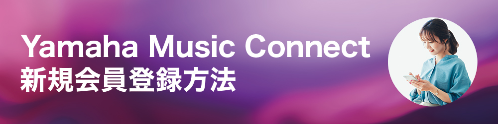 Yamaha Music Connect 新規会員登録方法 Yamaha Music Connect 新規会員登録方法
