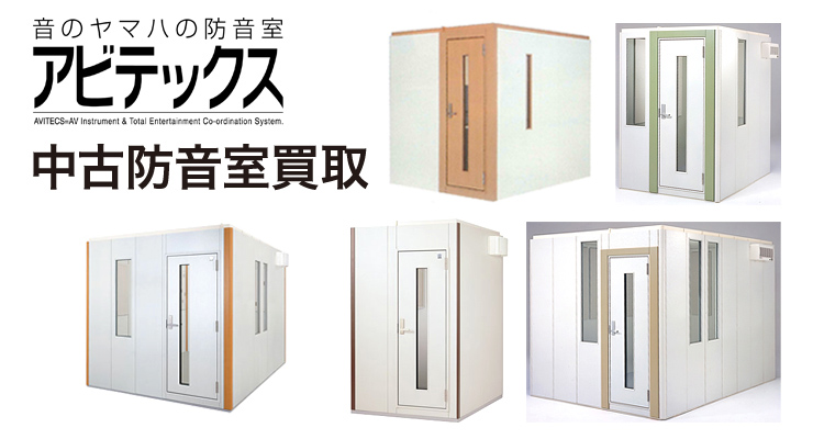 中古防音室（アビテックス）情報 ｜ヤマハミュージック直営店・教室