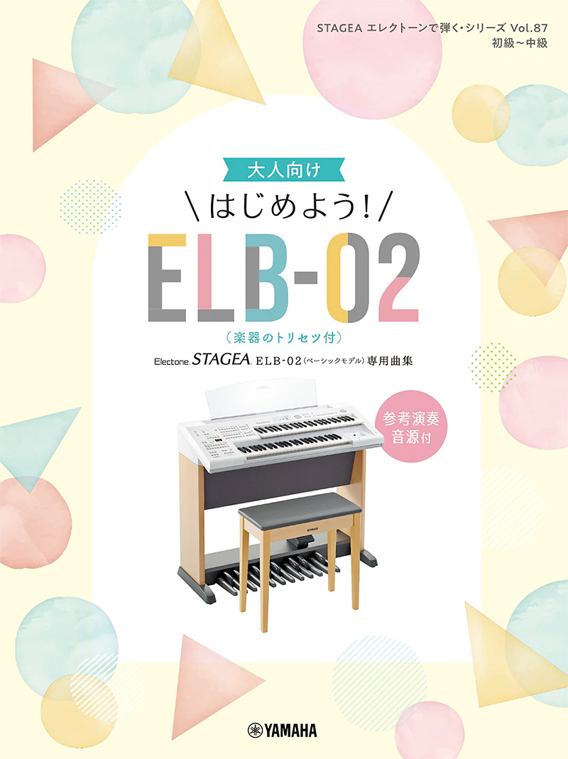 STAGEA エレクトーンで弾く(初級~中級) Vol.87 大人向け はじめよう!ELB-02(楽器のトリセツ付) STAGEA エレクトーンで弾く(初級~中級) Vol.87 大人向け はじめよう!ELB-02(楽器のトリセツ付)