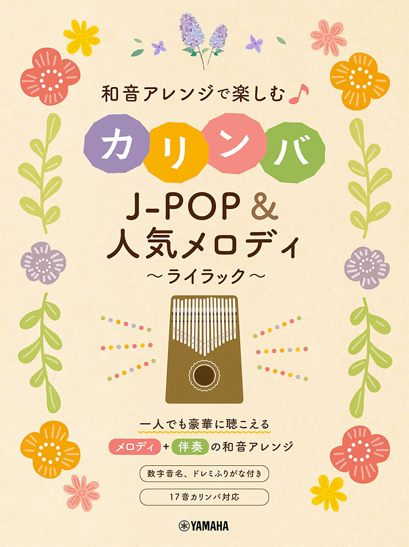 和音アレンジで楽しむカリンバ 和音アレンジで楽しむカリンバ