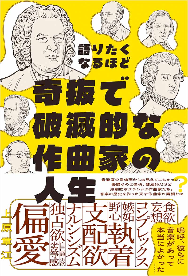 語りたくなるほど奇抜で破滅的な作曲家の人生 語りたくなるほど奇抜で破滅的な作曲家の人生