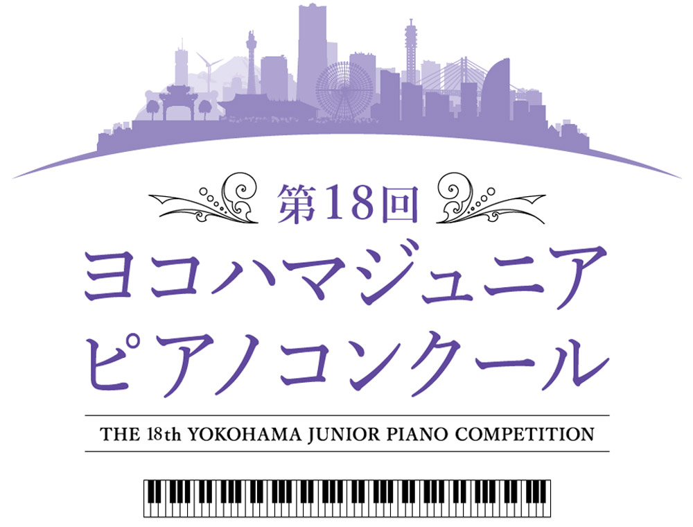 第18回 ヨコハマジュニアピアノコンクール 第18回 ヨコハマジュニアピアノコンクール