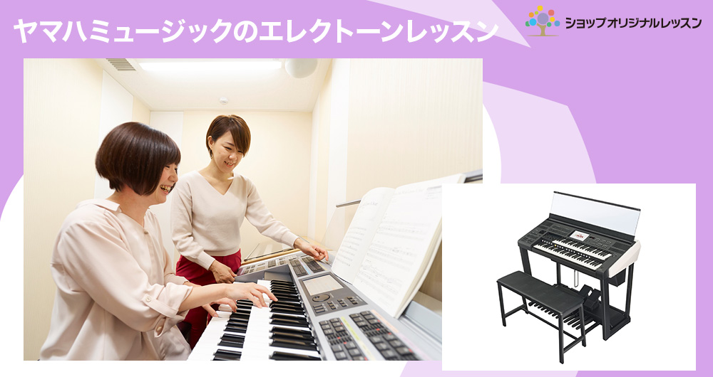 ヤマハミュージックのエレクトーンレッスン