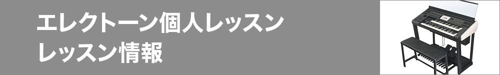 エレクトーン個人レッスン レッスン情報 エレクトーン個人レッスン レッスン情報