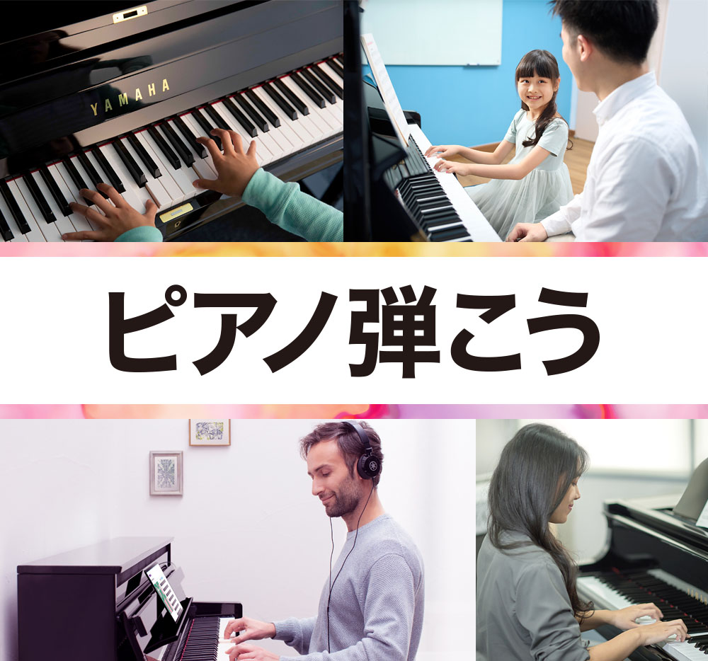 ヤマハミュージックでピアノ弾こう ヤマハミュージックでピアノ弾こう
